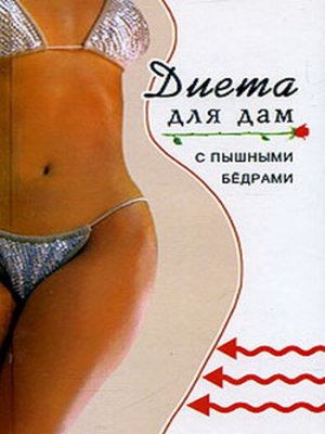 cover image of Диета для дам с пышными бедрами